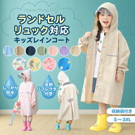 【★SALE♪10％OFFクーポン★】 レインコート キッズ キッズレインコート ランドセル対応 ランドセル リ…