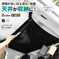 【★★ポイント2倍★★】 【レビュー800件超】天井ネット 車 天井 収納 ネット 軽自動車 アイディア 収納…