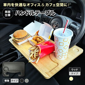 【楽天SALE♪クーポン配布中】 ハンドル テーブル ハンドルテーブル ステアリングテーブル 車内 トレー トレイ 車用 運転席 車載 作業 PC タブレット Web会議 食事 弁当 カフェ 机 シート 外回り 営業 両面 樹脂 木製 ケース ドリンクホルダー 作業台