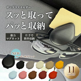 【新発売記念ポイント20倍】 サングラスホルダー 車 クリップ 磁石 マグネット フック クリップ サングラス メガネ メガネクリップ 車 車内 車載 収納 自動車 ホルダー ケース コンパクト レザー サンバイザー ドライブ アクセサリー カー用品 おしゃれ