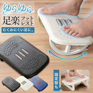 【新発売記念50%OFFクーポン♪】 フットレスト ゆらゆら デスク下 足置き台 オットマン 足置き 足枕 リラックス リフレッシュ むくみ スツール デスクワーク テレワーク 足つぼ ツボ 姿勢矯正