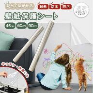 【★毎日お買い得★】 壁紙保護シート 透明 シート フィルム 壁紙 保護 壁 はがせる はがせる ペット し…
