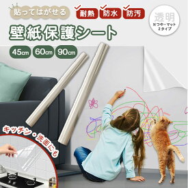 【楽天SALE♪30%OFFクーポン対象】 壁紙保護シート 透明 シート フィルム 壁紙 保護 壁 はがせる はがせる ペット しつけ 落書き いたずら 撥水 防水 猫 犬 ひっかき 爪とぎ 防止 子供部屋 キッチン 賃貸 屋内 静電気吸着 跡残りなし 45cm 60cm 90cm