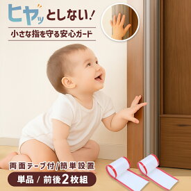 【★SALE♪10％OFFクーポン★】 指はさみ防止 ドア 扉 赤ちゃん カバー シート 指はさみ防止 指 はさみ防止 指ガード ゆび ケガ 怪我 事故 対策 安全対策 指詰め防止 セーフティカバー こども 子供 指詰め 防止 安心 安全 見守り 幼稚園 保育園 介護