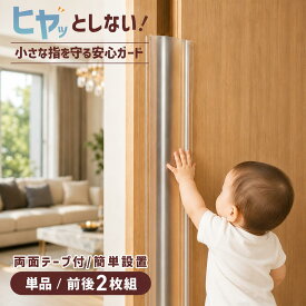 指はさみ防止 ドア 扉 赤ちゃん カバー シート 指はさみ防止 指 はさみ防止 指ガード ゆび ケガ 怪我 事故 対策 安全対策 指詰め防止 セーフティカバー こども 子供 指詰め 防止 安心 安全 見守り 幼稚園 保育園 介護