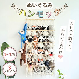 【★★当店限定♪ポイント10倍★★】 ぬいぐるみ 収納 ハンモック おもちゃ 壁 棚 ネット 収納ネット ぬいぐるみハンモック 見せる収納 壁掛け ウォールポケット バスケット 吊り下げ 片付け 展示 人形 ままごと かたづけ おしゃれ ぬい 推し活 インテリア こども 子供