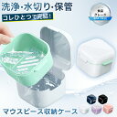 其他口腔用品｜マウスピースケース 入れ歯 ケース マウスピース リテーナー ブラケット 洗浄 入れ歯洗浄 リテーナーケース いればケ…