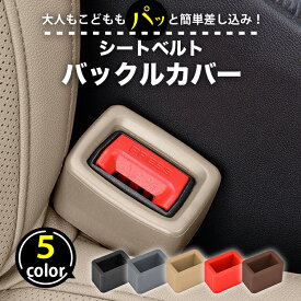 【楽天SALE♪10%OFFクーポン対象】 シートベルト バックル カバー シリコン シートベルトバックルカバー 防傷 防汚 片手 簡単 丸洗い ホルダー バックルカバー キャッチャー 固定 ストッパー 車用 アクセサリー カー用品 車内 子供 高齢 2個 4個 セット