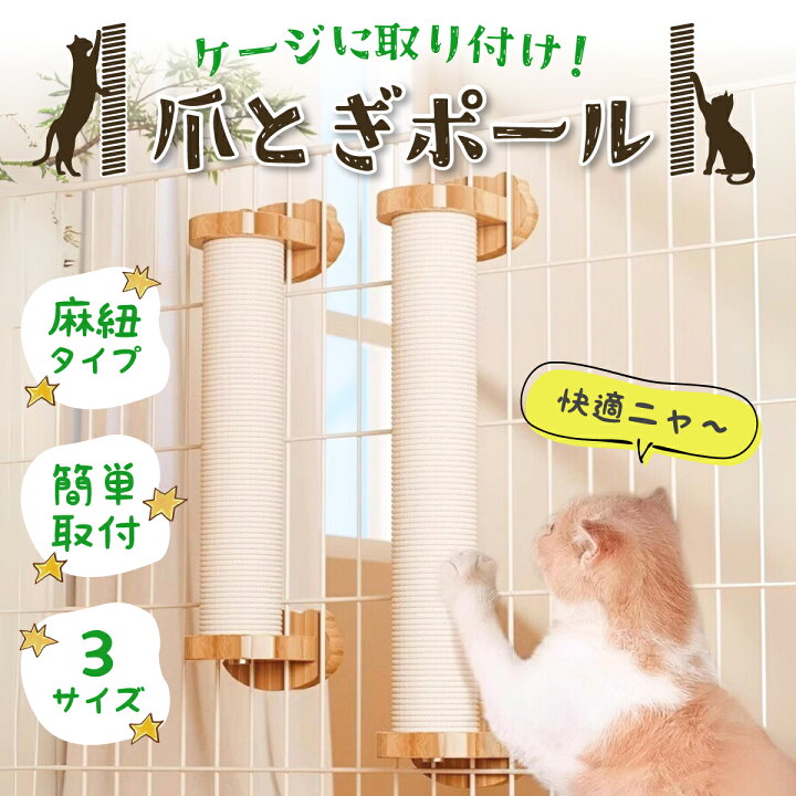 楽天市場】爪とぎ ポール 猫 キャット ケージ ねこ ネコ 麻紐 固定 