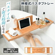 バスタブトレー お風呂 浴槽 トレー テーブル バステーブル トレー 浴槽テーブル リラックス 竹製 バスタ…
