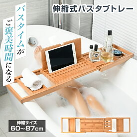 【★★当店限定♪ポイント2倍★★】 バスタブトレー お風呂 浴槽 トレー テーブル バステーブル トレー 浴槽テーブル リラックス 竹製 バスタブ テーブル バス タブレット スマホ スタンド 滑り止め すべり止め 防水 アロマ 机 伸縮式 多機能 入浴 半身浴 癒し バスタイム