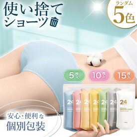 【新発売記念50%OFFクーポン♪】 使い捨て ショーツ 個包装 下着 パンツ 女性用 レディース コットン 綿100% 持ち運び インナー 携帯 消耗品 衛生的 清潔 通気性 旅行 出張 入院 出産 介護 災害 業務 施術用 避難 緊急 シンプル ランダム