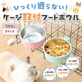 【★★当店限定♪ポイント5倍★★】 フードボウル ケージ 猫 餌入れ 餌皿 皿 水飲み エサ入れ 水飲み器 固定 水入れ ボウル ボール ステンレス フード ごはん エサ 容器 食器 犬 うさぎ 吐き戻し 予防 二重構造 小動物 ペット 高さ調整 工具不要