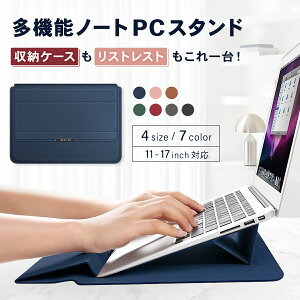 パソコンケース PCケース ノートパソコン ケース 2in1 カバー PCスタンド 保護マット 収納ケース インナーケース リストレスト 放熱 通気性 薄型 軽量 PUレザー 防水 耐摩耗 持ち運び MacBook Air Pr
