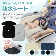 【★毎日お買い得★】 チャイルドシート 防水シート 防水マット チャイルドシートカバー ベビーカー 防水…