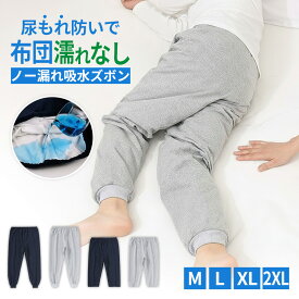 介護 おねしょズボン おねしょ ズボン 尿漏れ防止 吸水 パンツ おむつ 防水 半ズボン 長ズボン リブ仕様 伸縮 入院 通院 妊娠 出産 リハビリ 洗濯可能 高齢者 お年寄り 漏れ ゴムウエスト ストレッチ シーツ 布団 男女兼用