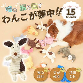 噛むおもちゃ 犬 ぬいぐるみ おもちゃ 噛みつき 噛む ペット 音が鳴る ストレス解消 健康維持 生え変わり 留守番 分離不安 しつけ 丈夫 洗濯可能 遊び デンタルトイ 噛みやすい アニマル 子犬 成犬 小型犬 中型犬 大型犬