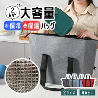 【★SALE♪20％OFFクーポン★】 保冷バッグ 保温 保冷 保温バッグ 保冷保温バッグ トートバッグ 大容量 …