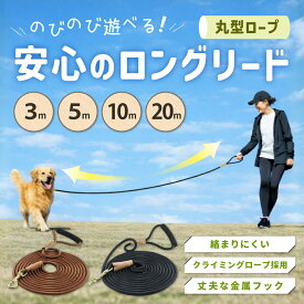 ロングリード 犬 リード 10m 20m 5m 3m 丸ロープ 長い ロング 犬用 小型犬 中型犬 大型犬 おしゃれ かわいい ベーシック 散歩リード 犬用散歩リード 持ちやすいトレーニング 訓練用 絡まりにくい 犬のリードワイヤー ロープしつけ用 速乾