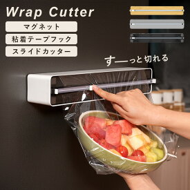 ラップカッター ラップケース ラップカット ラップ ホルダー マグネット 粘着テープ フック 壁掛け スライドカッター カッター スライド式 手持ち シンプル おしゃれ ワックスペーパー クッキングシート アルミホイル 30cm 5kg