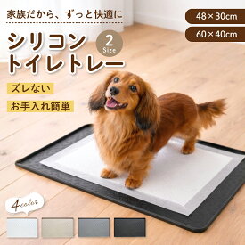 【★★当店限定♪ポイント2倍★★】 犬 トイレトレー シリコン トイレマット シリコントイレトレー マット トイレ シリコンマット フードトレー バスマット トレイ ワイド 洗える 水拭き 水洗い ペットシーツ トイレトレーニング トイトレ ズレない
