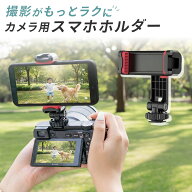カメラ スマホホルダー カメラマウント 同時撮影 ダブル撮影 クリップ カメラ ビデオカメラ スマートフォ…