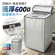 【極厚600デニール生地】 洗濯機カバー 洗濯機 カバー 防水 耐水 屋外 防塵 防汚 UVカット 600D 厚め 厚…