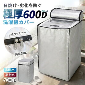 【極厚600デニール生地】 洗濯機カバー 洗濯機 カバー 防水 耐水 屋外 防塵 防汚 UVカット 600D 厚め 厚手 錆び サビ 汚れ 劣化 日焼け 変色 破損 防止 紫外線 遮断 雨 ベランダ S M L ファスナー 4.0kg~9.0kg フルカバー 一人暮らし 二人暮らし 少人数