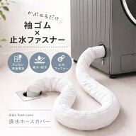 ★新発売記念30%OFF★【袖ゴム×止水ファスナー】洗濯機ホースカバー 洗濯機 ホースカバー 洗濯機排水ホ…