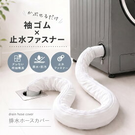 ★新発売記念30%OFF★【袖ゴム×止水ファスナー】洗濯機ホースカバー 洗濯機 ホースカバー 洗濯機排水ホースカバー 排水ホースカバー ファスナー 洗濯ホースカバー ホース隠し 90cm 直径4.5cm対応 洗える 撥水 防汚 防塵 ホコリ防止 虫対策 後付け 簡単 送料無料