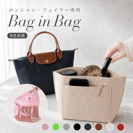 ★新発売記念50%OFF★【ロンシャン・フェイラー専用設計】ロンシャン バッグインバッグ フェイラー フェ…
