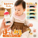 ★新発売記念50%OFF★【貼るだけのミルク温度計】ほっとみる ミルク温度チェッカー ミルク 温度チェッカー 哺乳瓶 温…