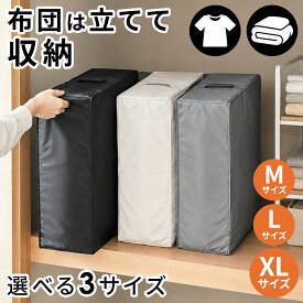 【2点目半額・3点目無料】立てる 布団収納ケース 布団収納袋 立てられる 布団 収納 ケース 自立 押入れ クローゼット 隙間 衣替え 大容量 オックスフォード生地 持ち手付き 通気 メッシュ 羽毛布団 掛け布団 敷布団 毛布 衣類収納 セット