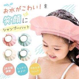 【ワイドつば×20段階調整】 シャンプーハット シャンプー ハット 大人用 子供用 大人 子供 介護 介護用 赤ちゃん キッズ シャワーキャップ シャンプーキャップ バスグッズ お風呂 洗髪 顔を濡らさない 2個セット