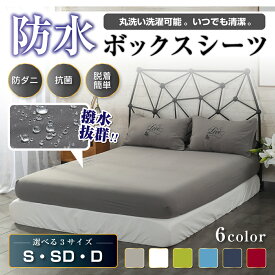 【楽天SALE♪10%OFFクーポン対象】 ボックスシーツ 防水シーツ マットレスカバー シングル ダブル セミダブル シーツ マットレス カバー ベッドシーツ ボックス 冬用 夏用 オールシーズン ベッドカバー S SD D 防ダニ 防菌 シングル 幅 100 120 140 cm 一体型