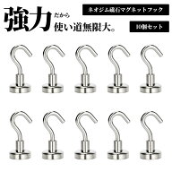 【★毎日お買い得★】 ★楽天1位★ マグネットフック 10個セット 強力 おしゃれ 5kg ネオジウム磁石 マグ…