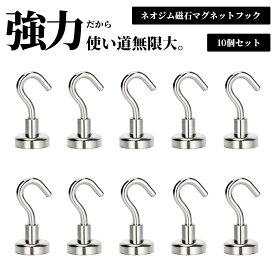 【★★当店限定♪ポイント2倍★★】 ★楽天1位★ マグネットフック 10個セット 強力 おしゃれ 5kg ネオジウム磁石 マグネット 収納 フック 壁 磁石 傷つけない 金具 壁掛け 吊るす 10本 ネオジム ネオジウム インテリア キッチン 玄関 オフィス 台所 デスク 机 お風呂