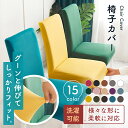 【楽天SALE♪クーポン配布中】 ★楽天ランキング入賞★ 椅子カバー チェアカバー ダイニングチェアカバー 椅子 カバー イス ダイニング チェア 背もたれ付き 座面 チェアー 無地 生地 伸びる 布 ベンチ おしゃれ