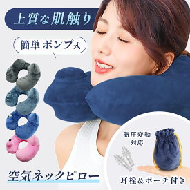 【期間限定クーポン使用で2000円ポッキリ♪】 気圧変動耳栓付き ネックピロー 空気 ポンプ式 飛行機 車 用 U型 耳栓付属 洗える 低反発 エアー 首枕 旅行 子供 大人 枕 コンパクトトラベル ピロー クッション 首 肩 携帯 U字 エア枕 グッズ フライト 男性 女性 移動 折り畳み