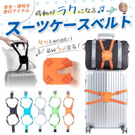【★毎日お買い得★】 ★楽天1位★ スーツケースベルト スーツケースバンド 旅行 キャリーバッグ スーツ…
