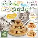猫 おもちゃ ボール タワー ネコ 知育 ストレス解消 グッズ ねこじゃらし ボール回転盤 鈴付き 木製 竹製 回転式 転が…