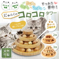 【★毎日お買い得★】 猫 おもちゃ ボール タワー ネコ 知育 ストレス解消 グッズ ねこじゃらし ボール回…
