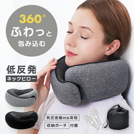 【楽天SALE♪クーポン配布中】 気圧調整耳栓付き ネックピロー クッション 低反発 首枕 飛行機 内 車 コンパクト 旅行 用 洗える 大人 子供 枕 リラックス 肩こり U字 V字 ピロー 肌触り ウレタン コットン 洗濯可 フライト カー トラベル キャンプ 首 肩
