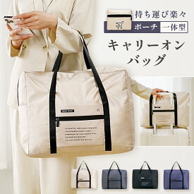 【毎日お買い特♪クーポン配布中】 キャリーオンバッグ 折りたたみ 旅行バッグ トラベルバッグ 折りたたみバッグ コンパクト 大容量 ボストンバッグ 軽量 小さめ 丈夫 メンズ レディース 旅行カバン 撥水 サブバッグ トートバッグ おしゃれ ジム 修学旅行 肩掛け トラベル
