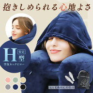 気圧変動耳栓付き★楽天1位★ ネックピロー 空気 フード付き 飛行機 車 H型 耳栓付属 洗える 首枕 枕 旅…