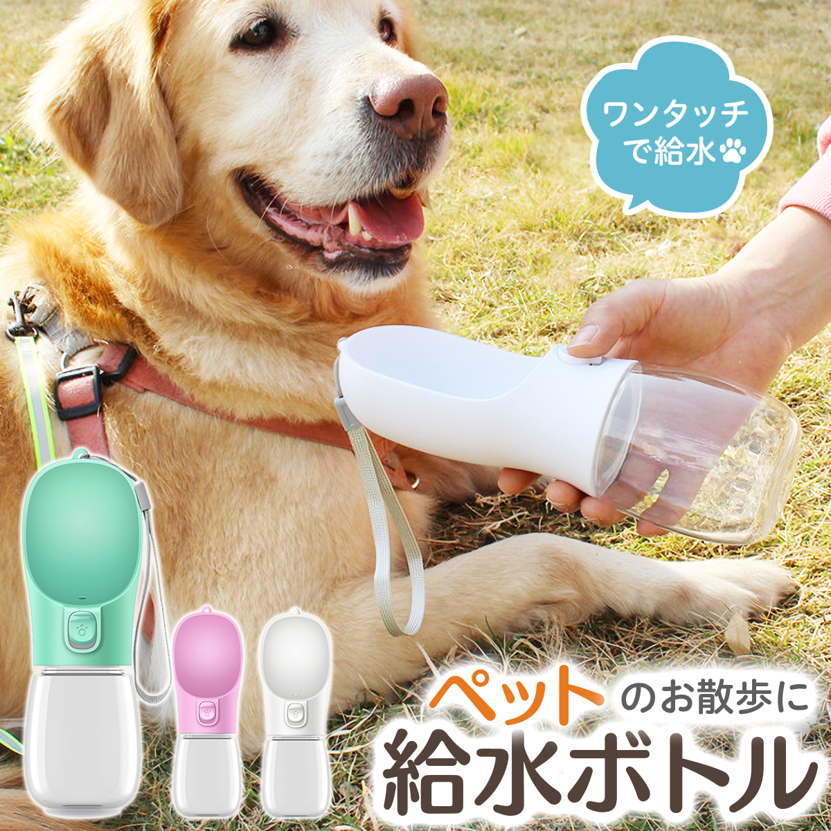 賜物 給水ボトル 犬 ペット 300ml ワンタッチ 給水 水 餌やり 散歩 水筒 patisseriemimi.jp