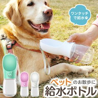 【★毎日お買い得★】 ★楽天1位★ 給水ボトル 犬 ペット水飲み器 300ml ワンタッチ 給水 水 餌やり 散歩…