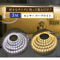 【レビュー180件突破】★楽天1位★ テープライト LED 間接照明 人感センサーライト 屋外 電池式 USB 防水…