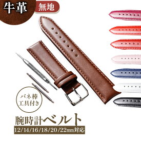 【レビュー300件突破】 腕時計 時計 ベルト 交換 無地 牛革 革 皮 メンズ レディース 黒 白 茶色 ブラック ブラウン ホワイト 12 14 16 18 19 20 21 22 24 mmビジネス おしゃれ バネ棒 工具 付け替え バンド