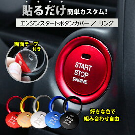 エンジン スタートボタン カバー リング スイッチ エンブレム スターター プッシュ 車 カー用品 ボタン スタート ドレスアップ
